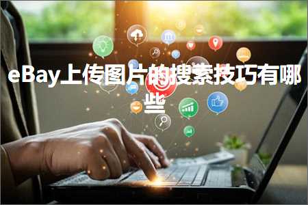 璺ㄥ鐢靛晢鐭ヨ瘑:eBay涓婁紶鍥剧墖鐨勬悳绱㈡妧宸ф湁鍝簺