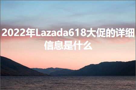 璺ㄥ鐢靛晢鐭ヨ瘑:Lazada618澶т績鐨勮缁嗕俊鎭槸浠€涔? />
             											</a>
					</li>
															</ul>
				</div>
			</div>
		</div>
	</div>

	
<footer class=